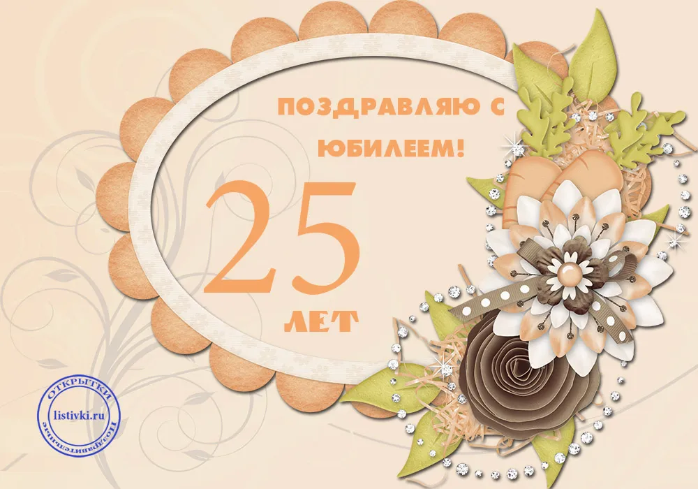 Открытка Открытки на 25 лет - Открытка с юбилеем 25 лет: цветы, украшения | Красивая открытка #56