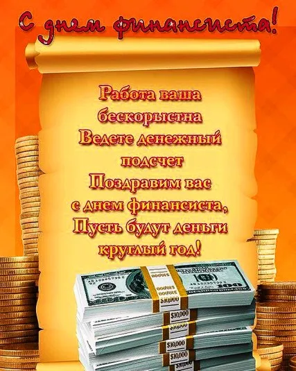 Открытка Открытки с днем финансиста  - Открытка с деньгами: С Днем финансиста! | Красивая открытка #37