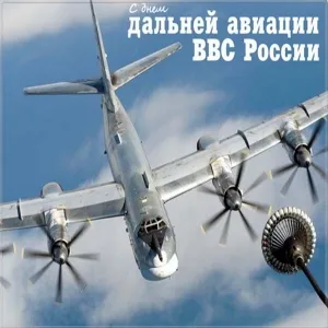 Открытка С днем дальней авиации - Самолет Ту-95МС: открытка с мощным бомбардировщиком | Красивая открытка #1