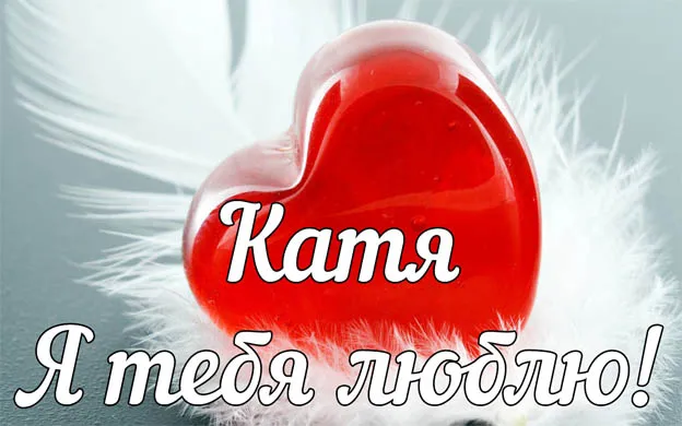 Открытка Люблю тебя - Открытка с именем Катя и красным сердцем | Красивая открытка #16