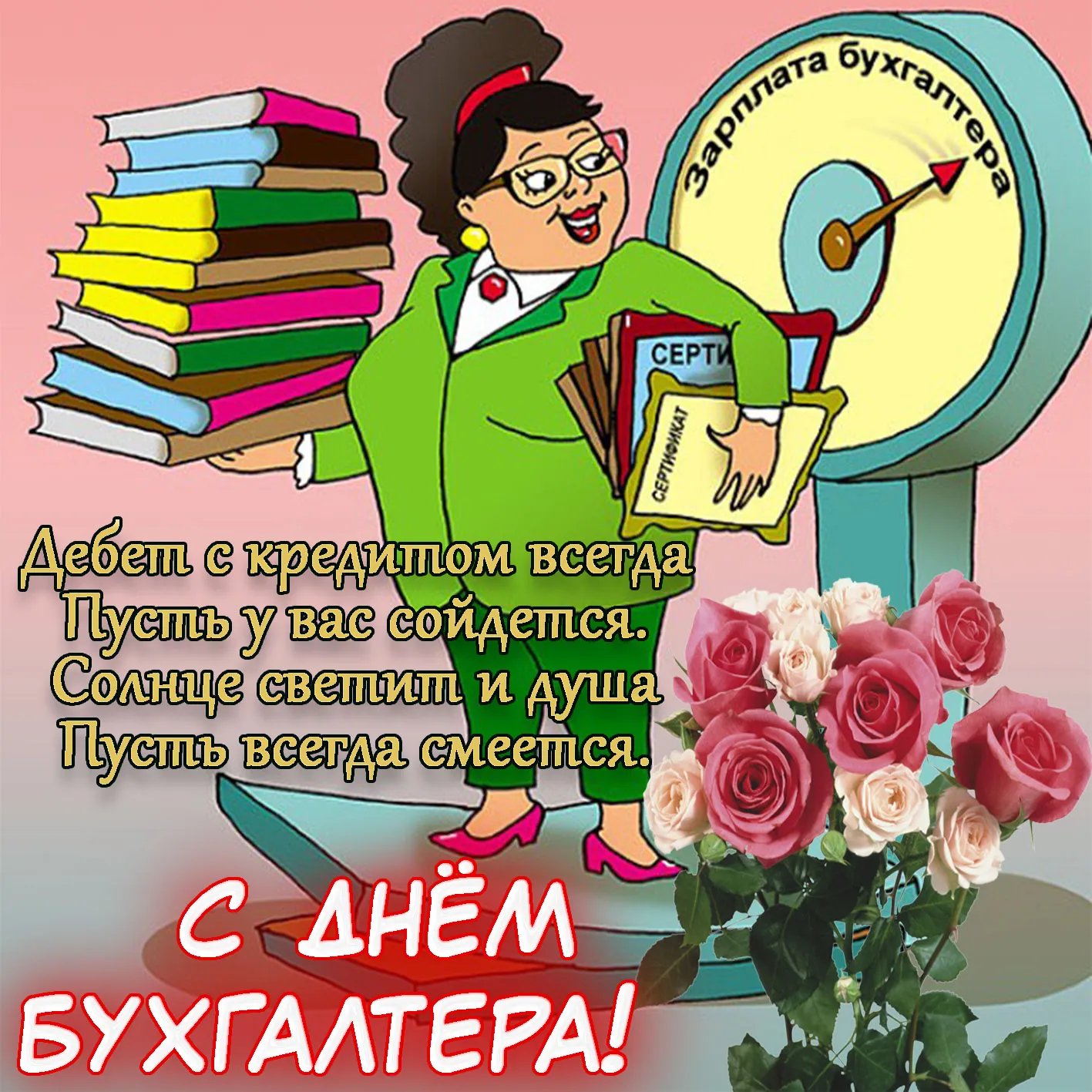 Открытка День бухгалтера - С Днём бухгалтера! Открытка с бухгалтером и цветами | Красивая открытка #6