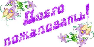 Открытка Открытки добро пожаловать - Открытка с фиалками и цветами | Красивая открытка #84