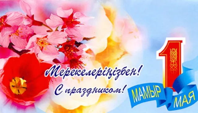 Открытка 1 Мамыр. 1 Мая. День Единства народов Казахстана - Открытка с цветами и надписью "С праздником!" | Красивая открытка #51
