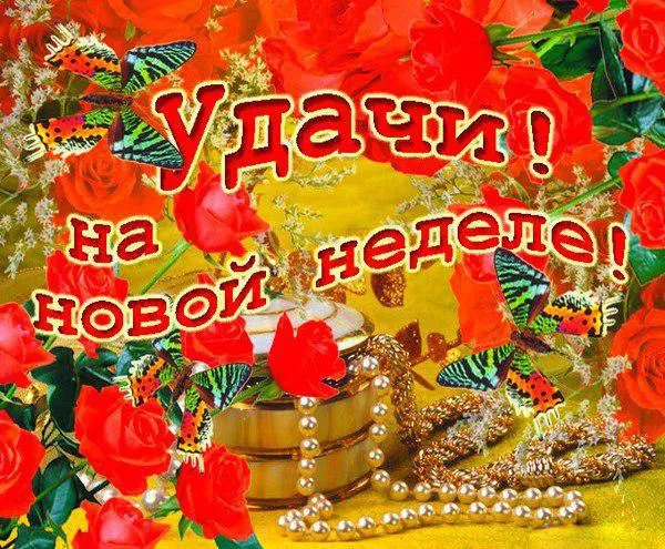 Открытка Недели - Открытка с красными розами и бабочками | Красивая открытка #32