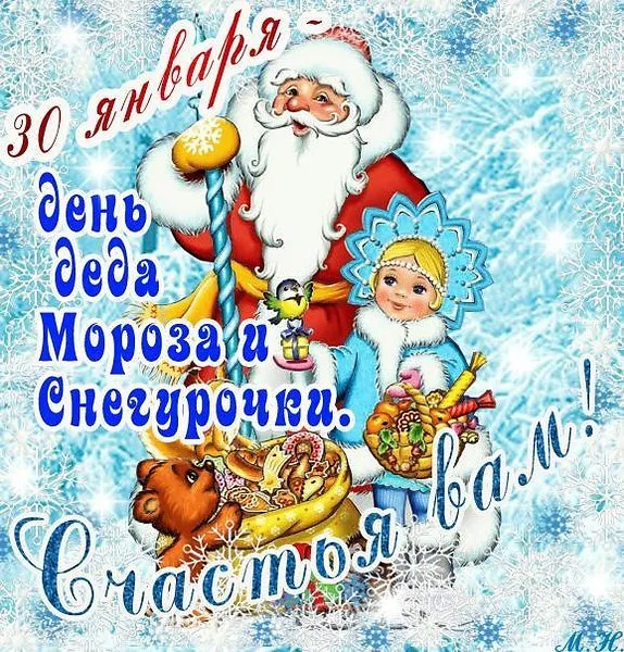 Открытка День деда мороза и снегурочки - Поздравление с Новым годом: Дед Мороз и Снегурочка | Красивая открытка #10