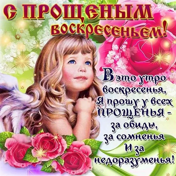 Открытка Прощеное воскресенье - Открытка с девушкой, цветы, праздничное поздравление | Красивая открытка #7