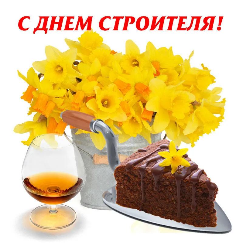 Открытка День строителя - Открытка: Торт, тюльпаны и коньяк | Красивая открытка #5