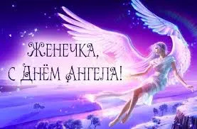 Открытка открытки с именем Евгений - Открытка с ангелом: нежные поздравления | Красивая открытка #191