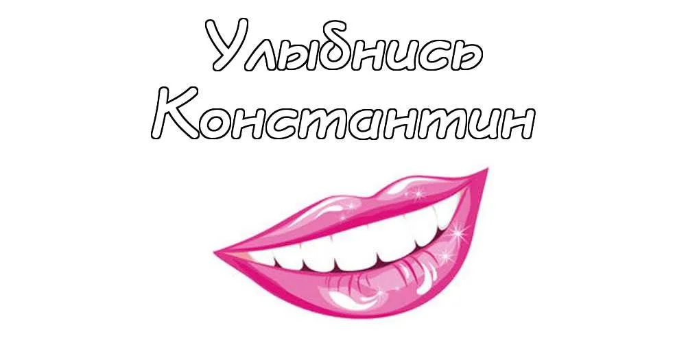 Открытка Открытки с именем Константин  - Улыбка с яркими губами: открытка с позитивом | Красивая открытка #238