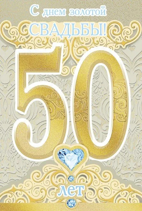 Открытка Открытки на Золотую свадьбу 50 лет - Золотая открытка с цифрой 50 и бриллиантом | Красивая открытка #6