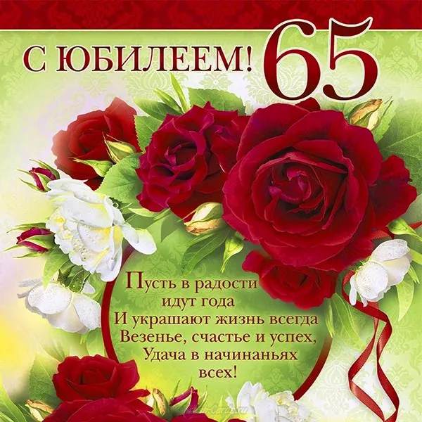 Открытка Открытки на 65 лет - Открытка с юбилеем 65 лет: цветы и поздравления | Красивая открытка #67