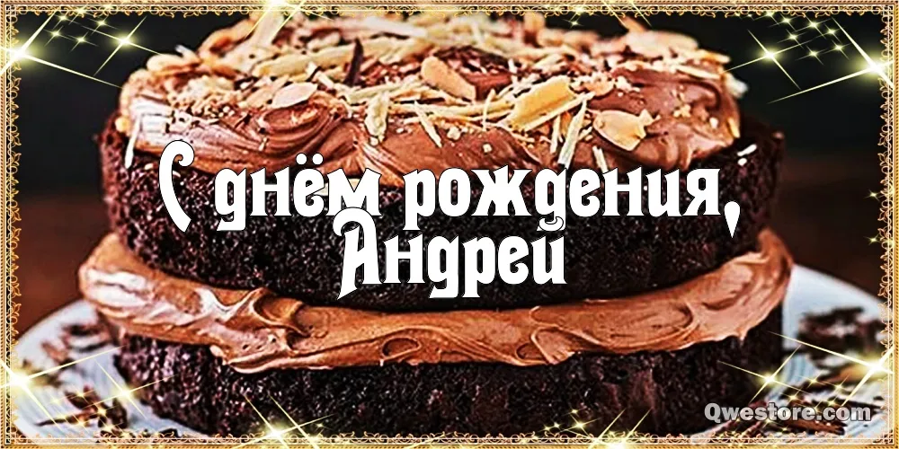 Открытка открытки с именем Андрей - Открытка с днем рождения: шоколадный торт | Красивая открытка #217