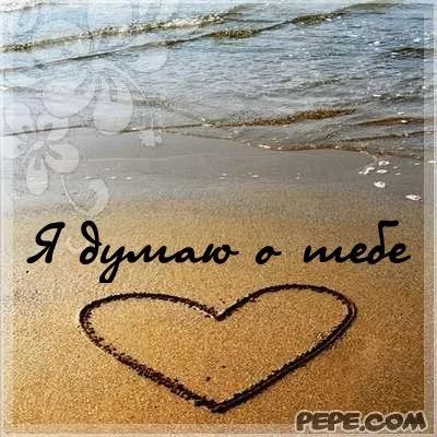 Открытка Думаю о тебе - Открытка с сердцем на песке | Красивая открытка #3