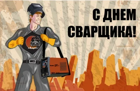 Открытка День сварщика - С Днем Сварщика! Открытка с мужчиной | Красивая открытка #33