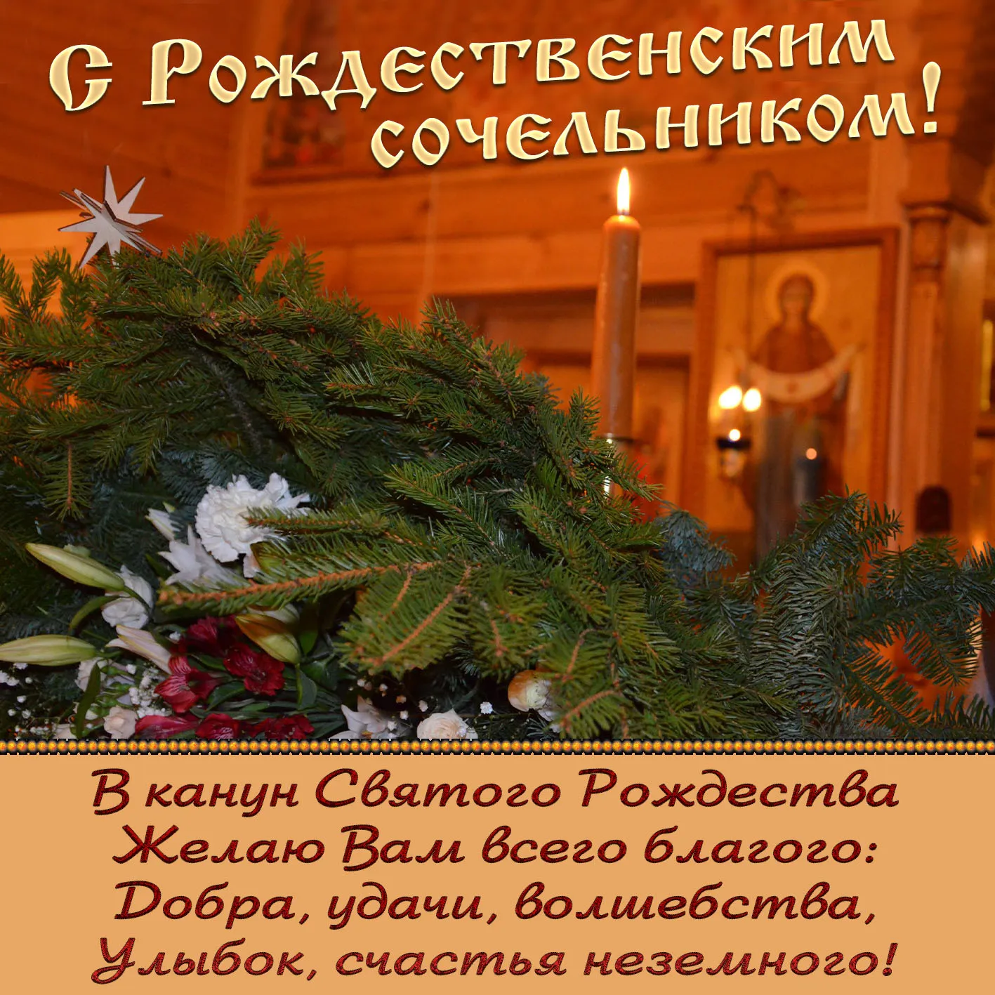 Открытка Сочельник - В канун Святого Рождества! | Красивая открытка #15