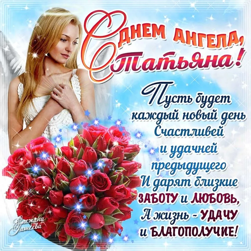 Открытка Татьянин день - С Днём Рождения, Татьяна! Красивая открытка с цветами | Красивая открытка #99