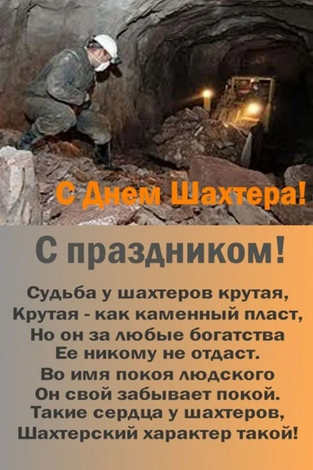 Открытка С днем шахтера - Поздравления от шахтёра: Оригинальная открытка | Красивая открытка #55