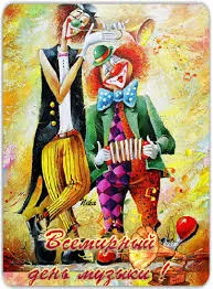 Открытка Открытки с днем музыки  - Открытка с клоунами и гармошкой: С Днем Музыки! | Красивая открытка #39