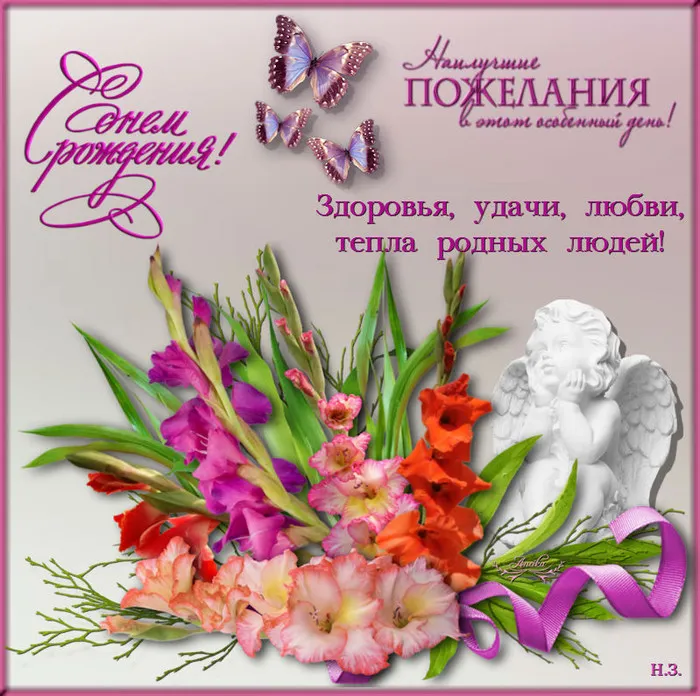 Открытка С гладиолусами - Открытка с ангелом и цветами: поздравления с днем рождения | Красивая открытка #8