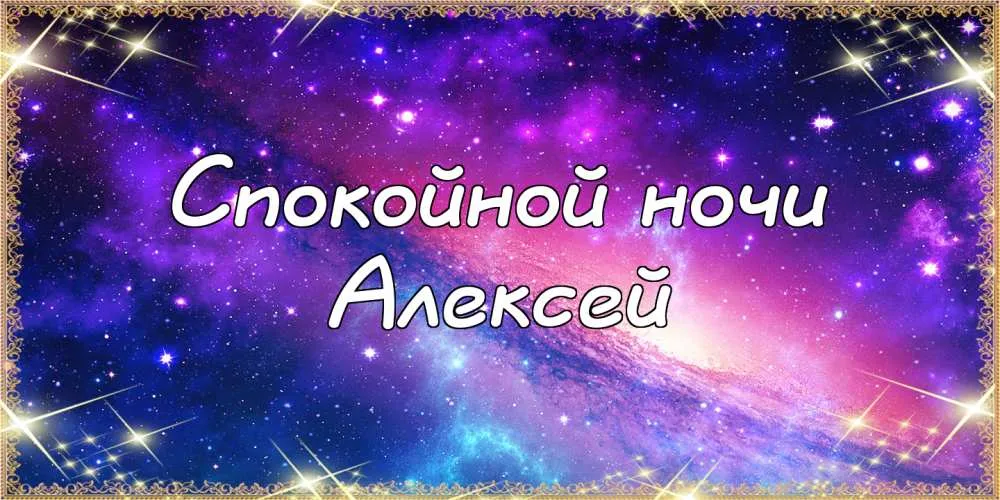 Открытка открытки с именем Алексей - Открытка: С Ночью! Фиолетовый космос, звезды. | Красивая открытка #88