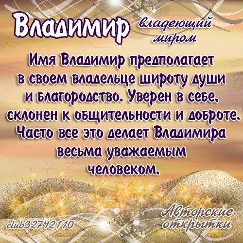 Открытка открытки с именем Владимир - Открытка с Владимиром: искры, свет и поздравления | Красивая открытка #49
