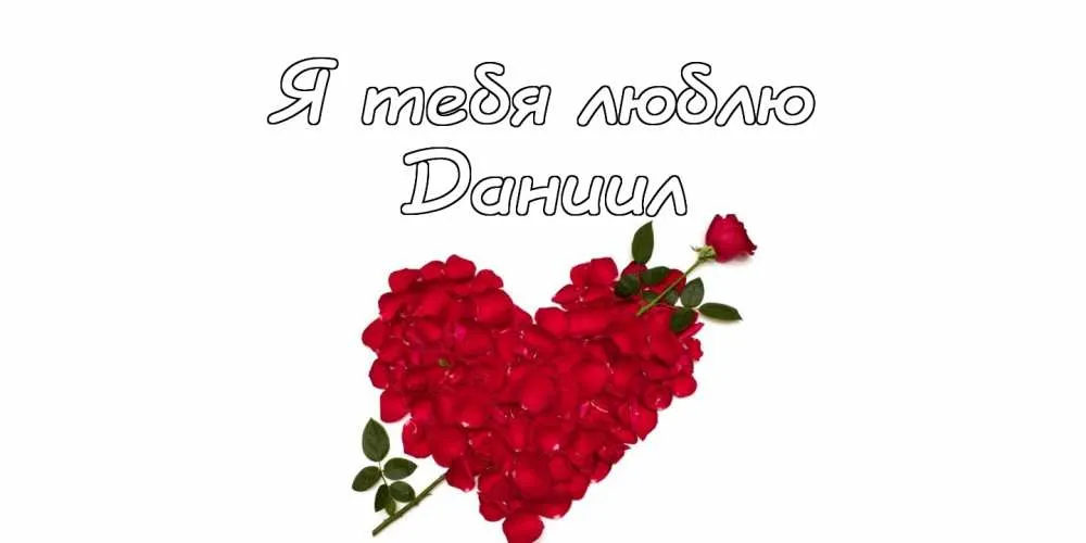 Открытка Открытки с именем Даниил/Данил - Открытка с красными розами в форме сердца | Красивая открытка #168