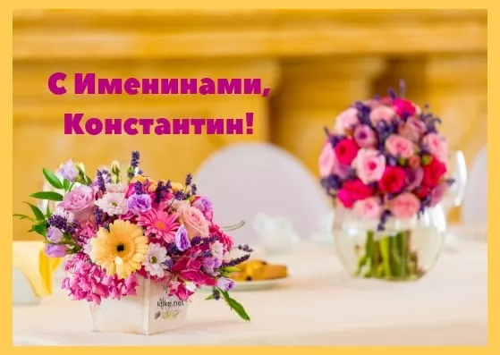 Открытка Открытки с именем Константин  - Букеты цветов на столе | Красивая открытка #231