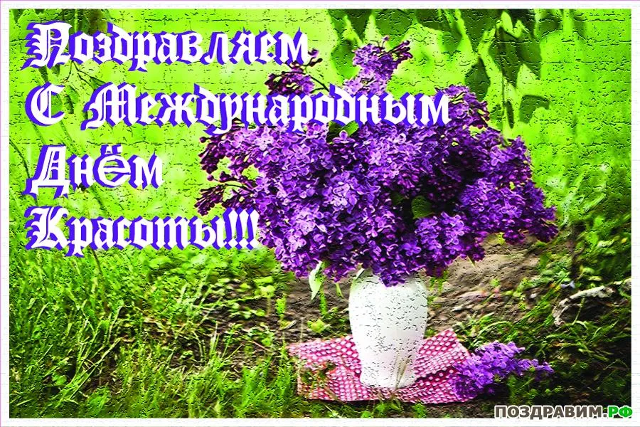 Открытка Открытки с днем красоты - Открытка с букетом сирени в вазе | Красивая открытка #40