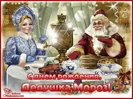 Открытка Открытки с Днем Деда Мороза и Снегурочки - Дед Мороз и Снегурочка: открытка с Днем рождения | Красивая открытка #13