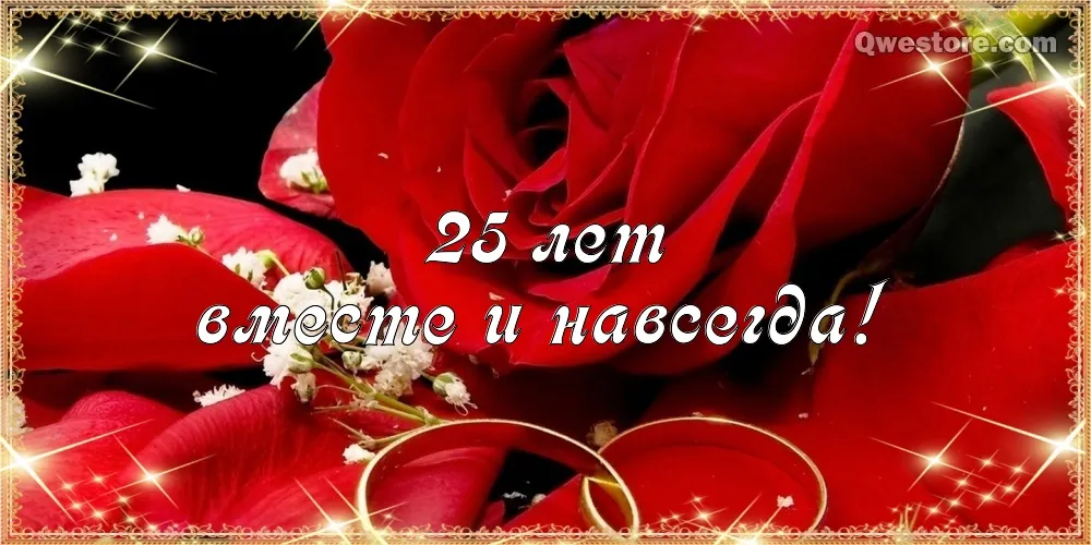 Открытка 25 лет - серебряная свадьба - Свадебная открытка: цветы, кольца, 25 лет | Красивая открытка #15