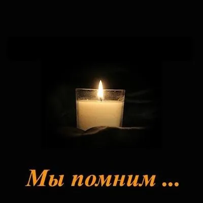 Открытка Помним, любим, скорбим - Открытка со свечой: Светлая память, онлайн поздравления | Красивая открытка #23