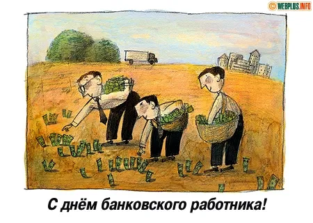 Открытка День банковского работника - С Днём Банкира: Открытка с юмором и деньгами! | Красивая открытка #95
