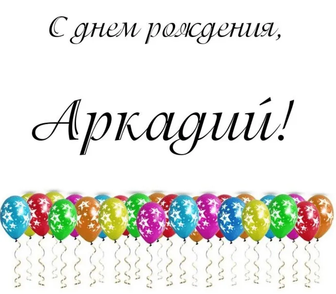 Открытка открытки с именем Аркадий  - Открытка с разноцветными воздушными шариками | Красивая открытка #112