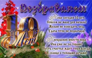 Открытка Открытки на 10 лет - Поздравление с днем рождения: Красивая открытка | Красивая открытка #139