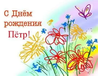 Открытка Открытки с именем Петр - Открытка с цветами и бабочками | Красивая открытка #198