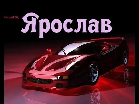 Открытка Открытки с именем Ярослав  - Открытка с красным Ferrari: поздравления и пожелания | Красивая открытка #94