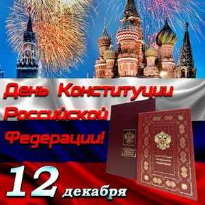 Открытка День конституции РФ - День Конституции России: открытка с Кремлем | Красивая открытка #59