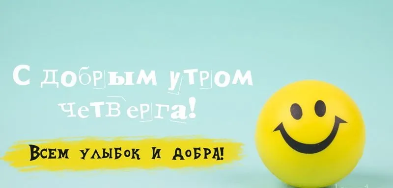 Открытка Открытки на четверг - Открытка с пожеланием доброго утра и улыбкой | Красивая открытка #166