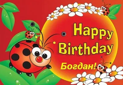 Открытка открытки с именем Богдан - Открытка С Днем Рождения: Красная Божья Коровка и Цветы | Красивая открытка #225