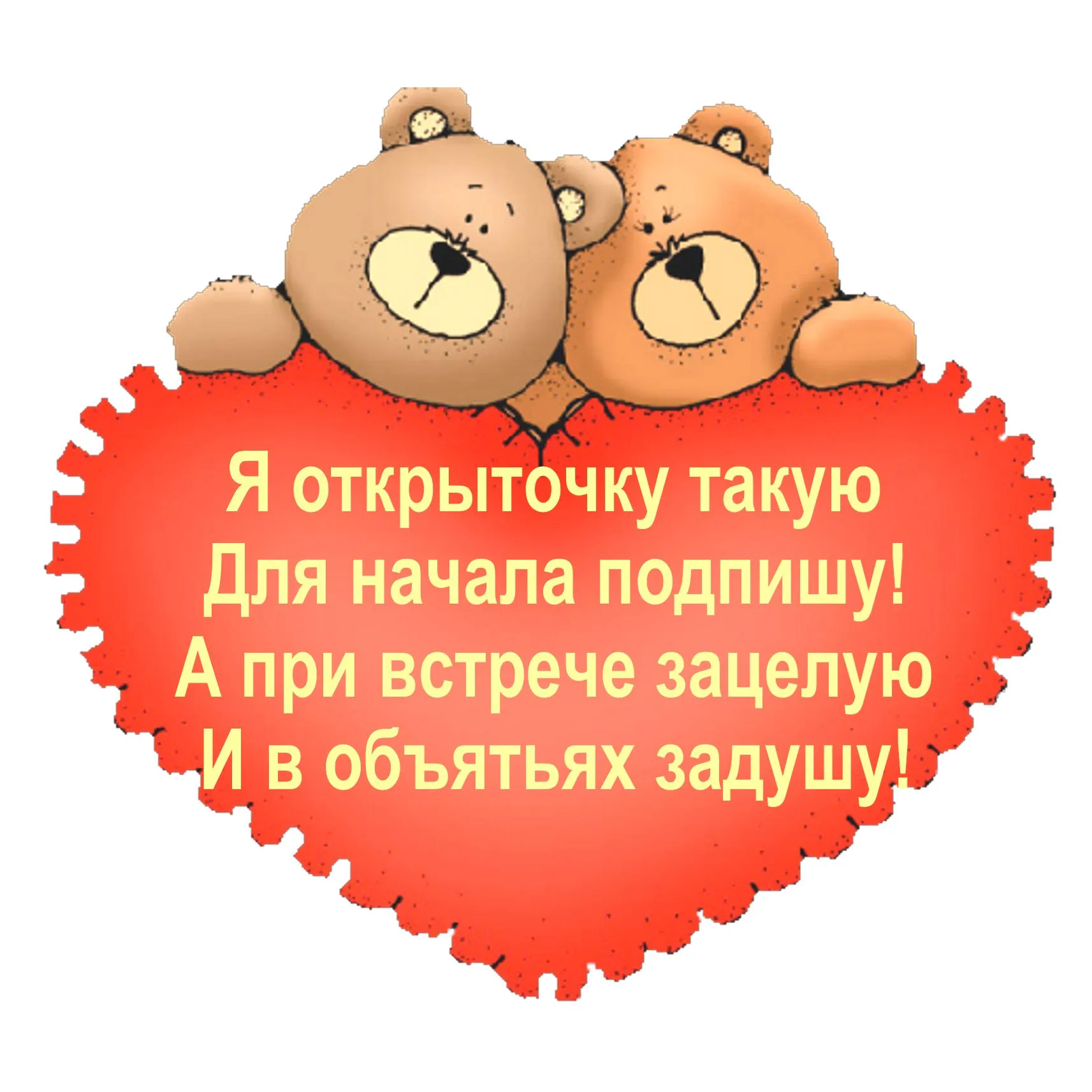 Открытка 14 февраля - Две плюшевые мишки на открытке | Красивая открытка #16