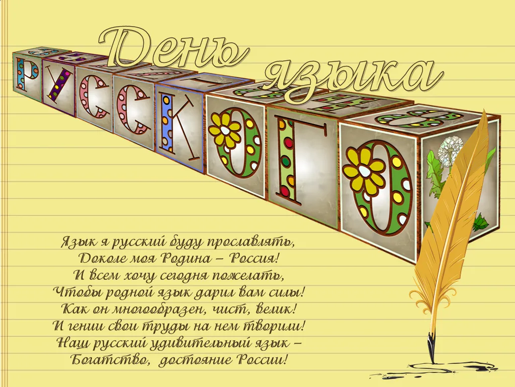 Открытка День русского языка - Открытка с надписью "Россия" из цветов и листьев | Красивая открытка #52