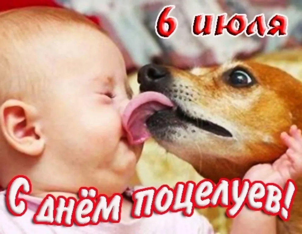 Открытка С днём поцелуя - Сём поцелуй! | Красивая открытка #23