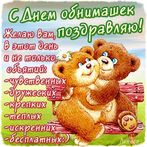 Открытка С днём объятий - С Днем! Мишка-поздравитель. Бесплатная открытка! | Красивая открытка #31