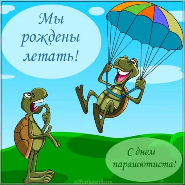 Открытка День парашютиста - Открытка с черепахами: одна летит на парашюте | Красивая открытка #8