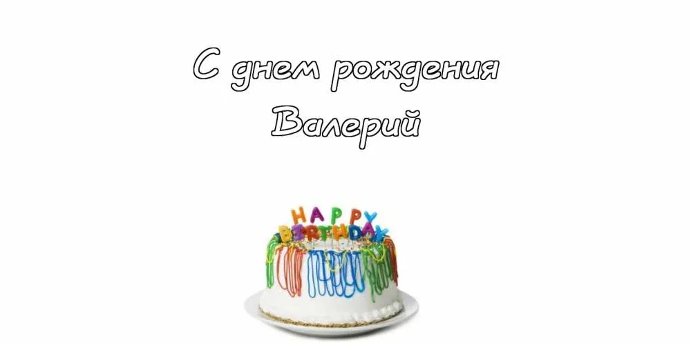 Открытка Открытки с именем Валерий - С Днём Рождения! Открытка с тортом | Красивая открытка #143