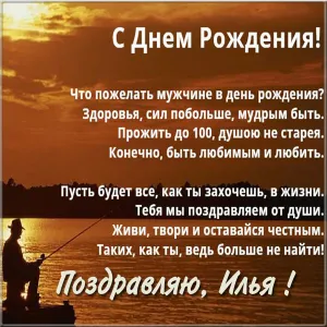 Открытка Открытки с именем Илья - Открытка с рыбаком: С Днём рождения! | Красивая открытка #133