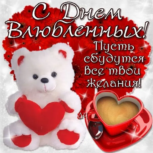 Открытка 14 февраля день всех влюбленных - Открытка ко Дню Влюблённых: плюшевый мишка и сердце | Красивая открытка #28