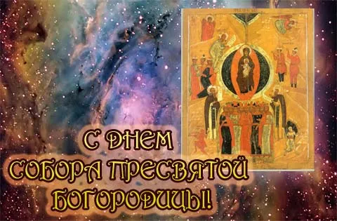 Открытка День Собора Пресвятой Богородицы - День Собора Пресвятой Богородицы: Открытка с иконой | Красивая открытка #13