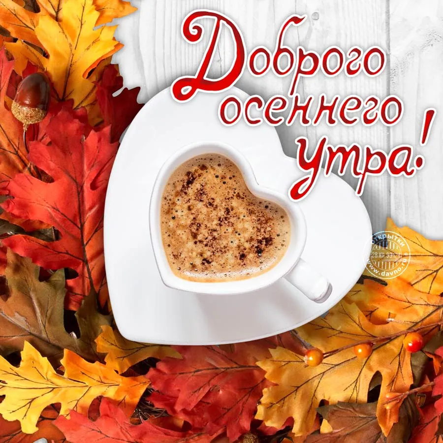 Открытка доброе осеннее утро - Осенняя открытка: утренний кофе и золотые листья | Красивая открытка #3