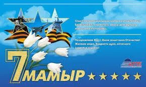 Открытка 7 Мамыр. 7 Мая. День защитника Отечества - Праздничная открытка: 7 мая - День защитника Отечества | Красивая открытка #20